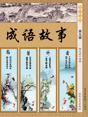 cover image of 成语故事·第五辑
